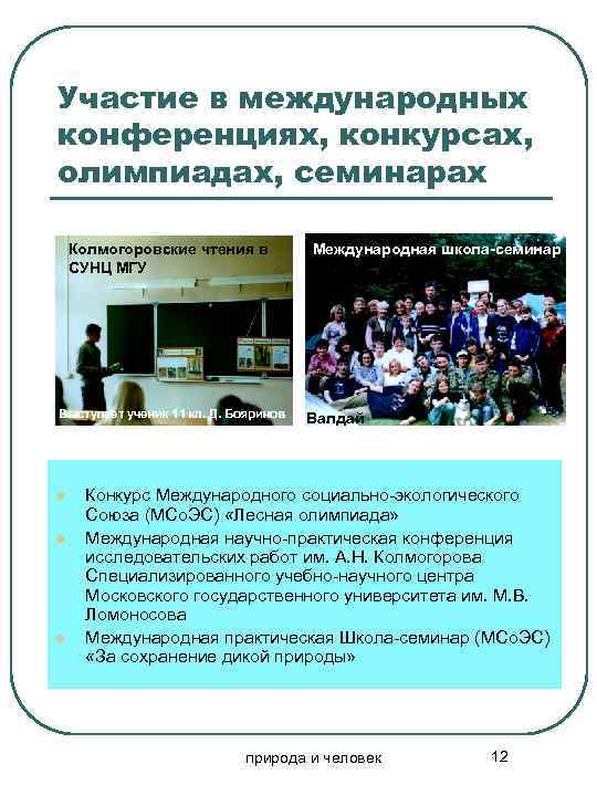 Участие в международных конференциях, конкурсах, олимпиадах, семинарах Колмогоровские чтения в СУНЦ МГУ Выступает ученик
