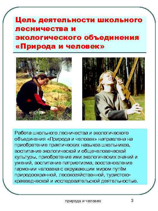 Цель деятельности школьного лесничества и экологического объединения «Природа и человек» Работа школьного лесничества и