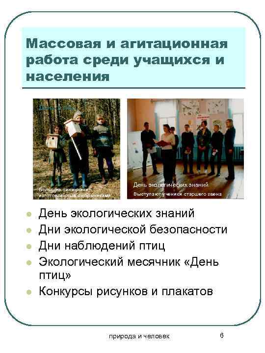 Массовая и агитационная работа среди учащихся и населения День птиц Большие синичники, изготовленные школьниками