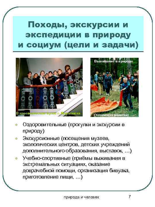 Походы, экскурсии и экспедиции в природу и социум (цели и задачи) Выживание в природе