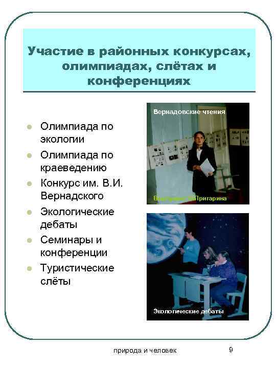 Участие в районных конкурсах, олимпиадах, слётах и конференциях Вернадовские чтения l l l Олимпиада
