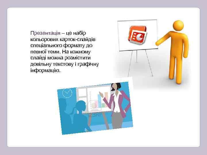 Презентація – це набір кольорових карток-слайдів спеціального формату до певної теми. На кожному слайді