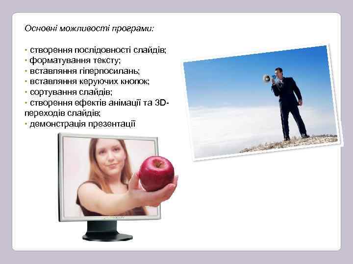 Основні можливості програми: • створення послідовності слайдів; • форматування тексту; • вставляння гіперпосилань; •