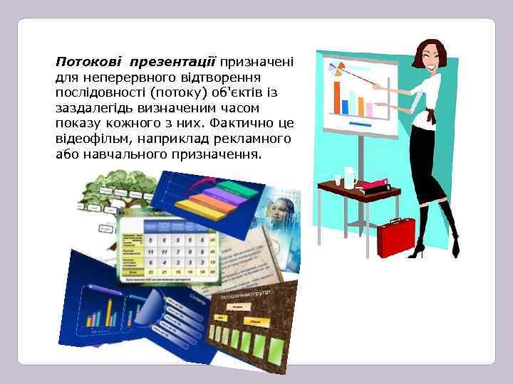 Потокові презентації призначені для неперервного відтворення послідовності (потоку) об'єктів із заздалегідь визначеним часом показу