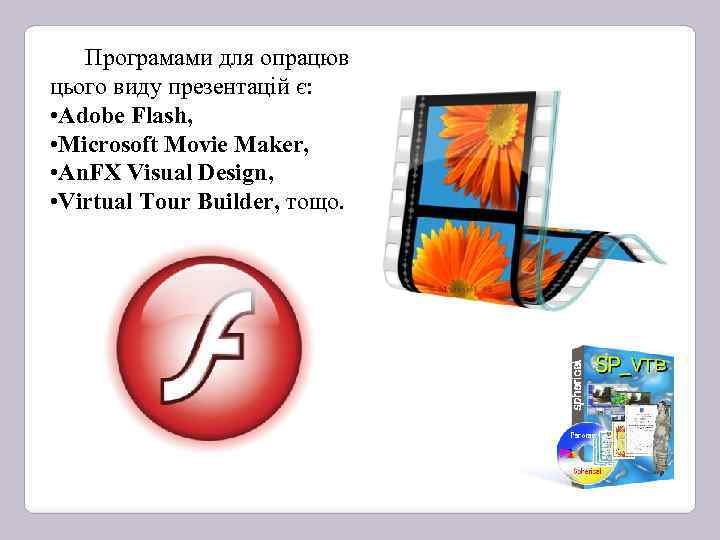 Програмами для опрацювання цього виду презентацій є: • Adobe Flash, • Microsoft Movie Maker,