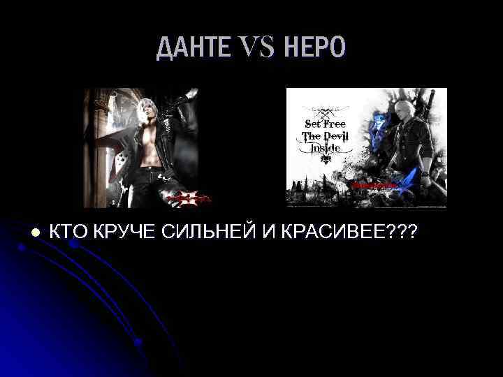 ДАНТЕ VS НЕРО l КТО КРУЧЕ СИЛЬНЕЙ И КРАСИВЕЕ? ? ? 