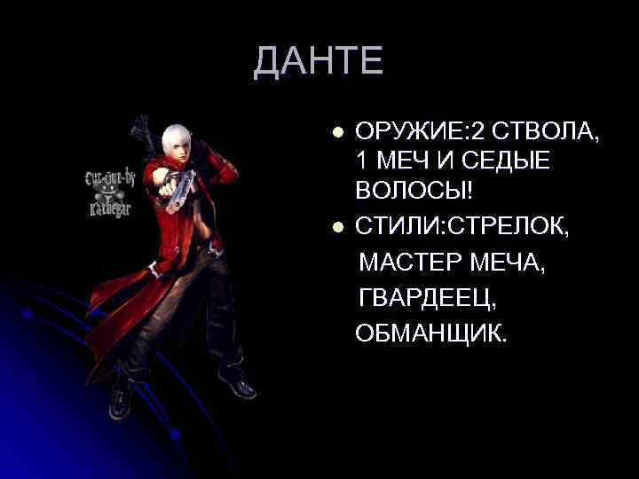 ДАНТЕ ОРУЖИЕ: 2 СТВОЛА, 1 МЕЧ И СЕДЫЕ ВОЛОСЫ! l СТИЛИ: СТРЕЛОК, МАСТЕР МЕЧА,