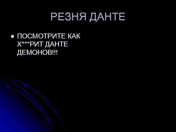 РЕЗНЯ ДАНТЕ l ПОСМОТРИТЕ КАК Х***РИТ ДАНТЕ ДЕМОНОВ!!! 