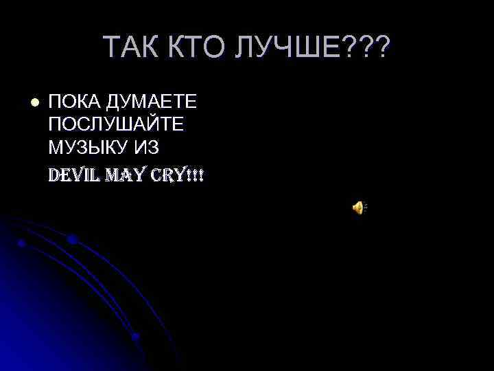 ТАК КТО ЛУЧШЕ? ? ? l ПОКА ДУМАЕТЕ ПОСЛУШАЙТЕ МУЗЫКУ ИЗ de. VIL MAY