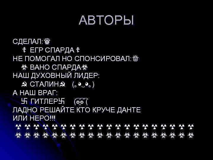 АВТОРЫ СДЕЛАЛ: ♛ ☦ ЕГР СПАРДА☦ НЕ ПОМОГАЛ НО СПОНСИРОВАЛ: ♕ ☣ ВАНО СПАРДА☣