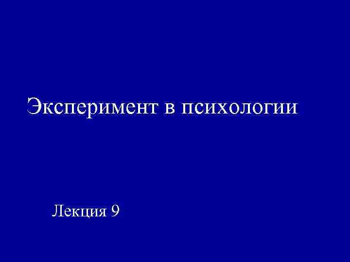 Эксперимент в психологии Лекция 9 