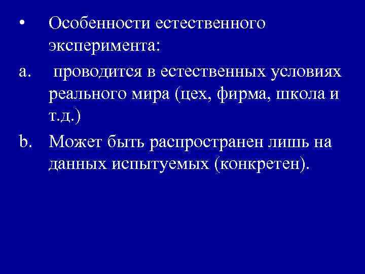  • Особенности естественного эксперимента: a. проводится в естественных условиях реального мира (цех, фирма,