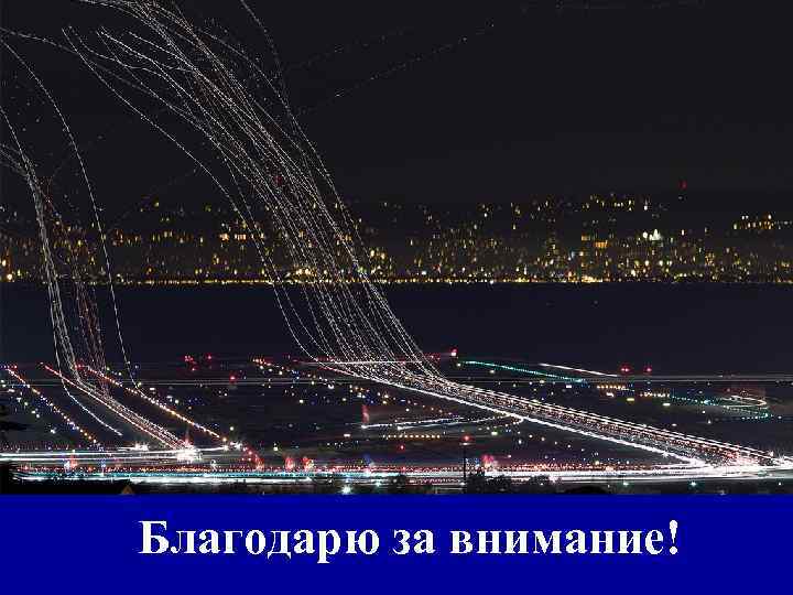 Благодарю за внимание! 