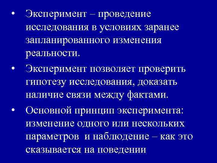 • Эксперимент – проведение исследования в условиях заранее запланированного изменения реальности. • Эксперимент