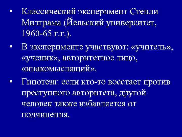  • Классический эксперимент Стенли Милграма (Йельский университет, 1960 -65 г. г. ). •