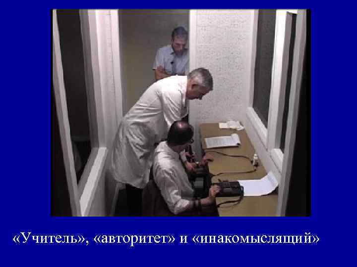  «Учитель» , «авторитет» и «инакомыслящий» 