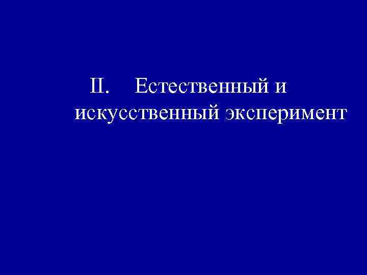 II. Естественный и искусственный эксперимент 