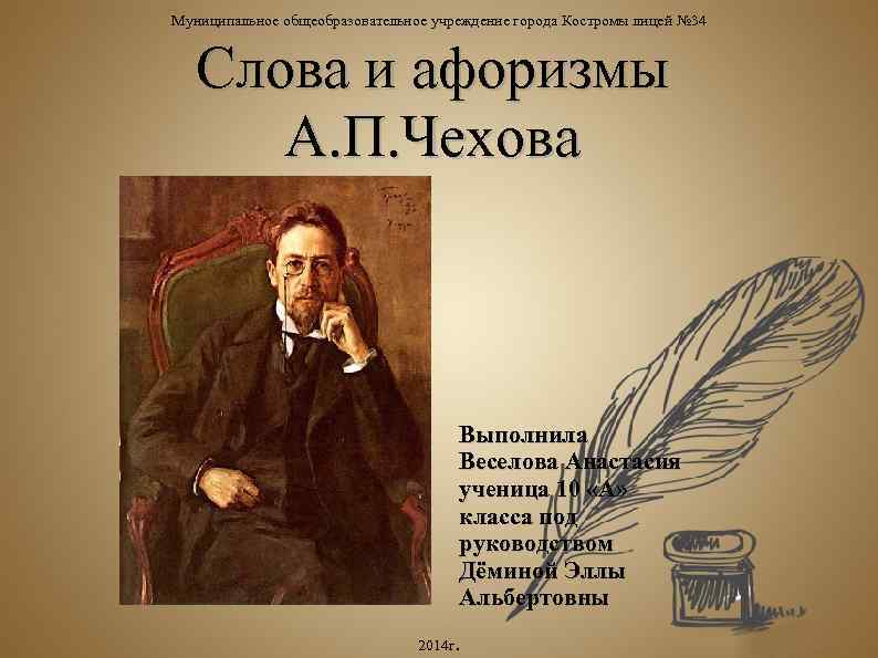 Муниципальное общеобразовательное учреждение города Костромы лицей № 34 Слова и афоризмы А. П. Чехова