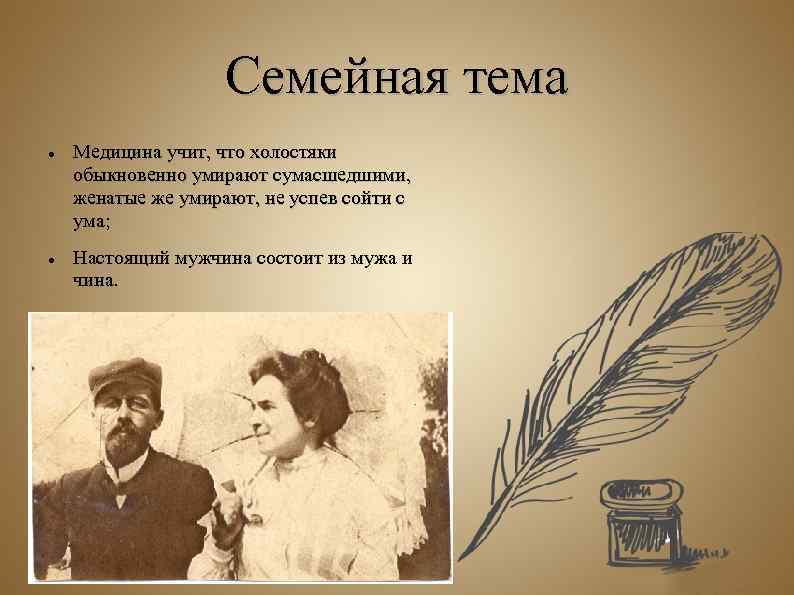 Семейная тема Медицина учит, что холостяки обыкновенно умирают сумасшедшими, женатые же умирают, не успев