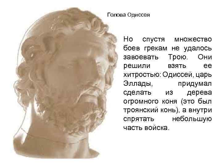 Хитрость одиссея. Голова Одиссея. Голова Одиссея скульптура. Голова Одиссея рисунок. Одиссей древняя Греция.