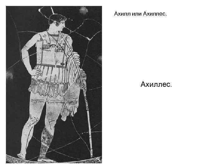 Ахилл или Ахиллес. 