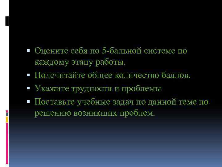  Оцените себя по 5 -бальной системе по каждому этапу работы. Подсчитайте общее количество