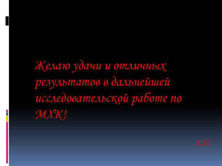 Желаю удачи и отличных результатов в дальнейшей исследовательской работе по МХК! Л. Н. 