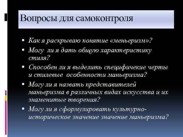 Вопросы для самоконтроля Как я раскрываю понятие «меньеризм» ? Могу ли я дать общую