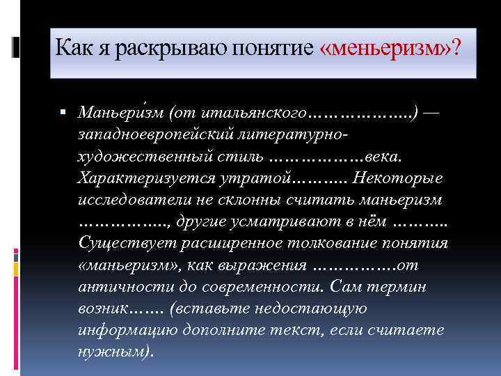 Как я раскрываю понятие «меньеризм» ? Маньери зм (от итальянского………………. . ) — западноевропейский
