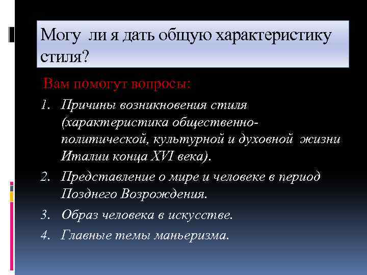 Могу ли я дать общую характеристику стиля? Вам помогут вопросы: 1. Причины возникновения стиля
