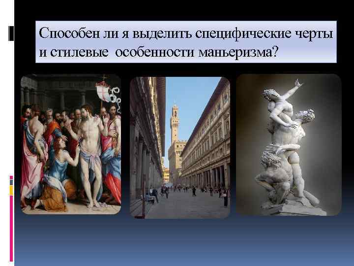 Способен ли я выделить специфические черты и стилевые особенности маньеризма? 