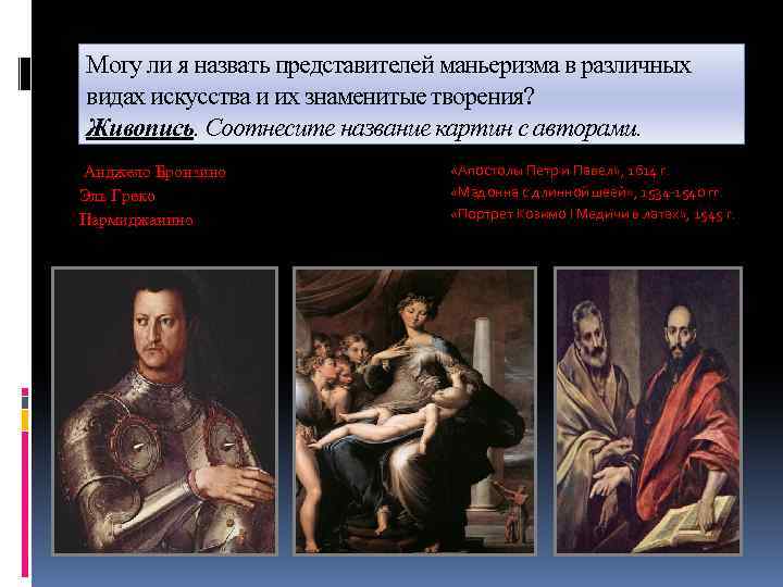 Могу ли я назвать представителей маньеризма в различных видах искусства и их знаменитые творения?