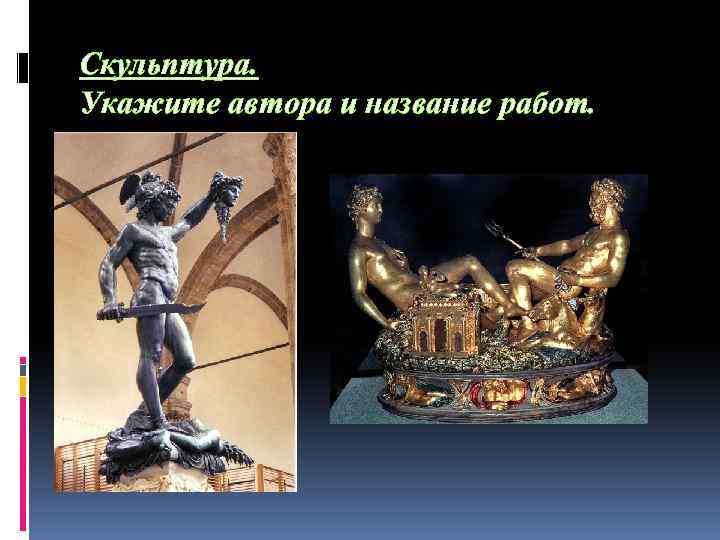 Скульптура. Укажите автора и название работ. 