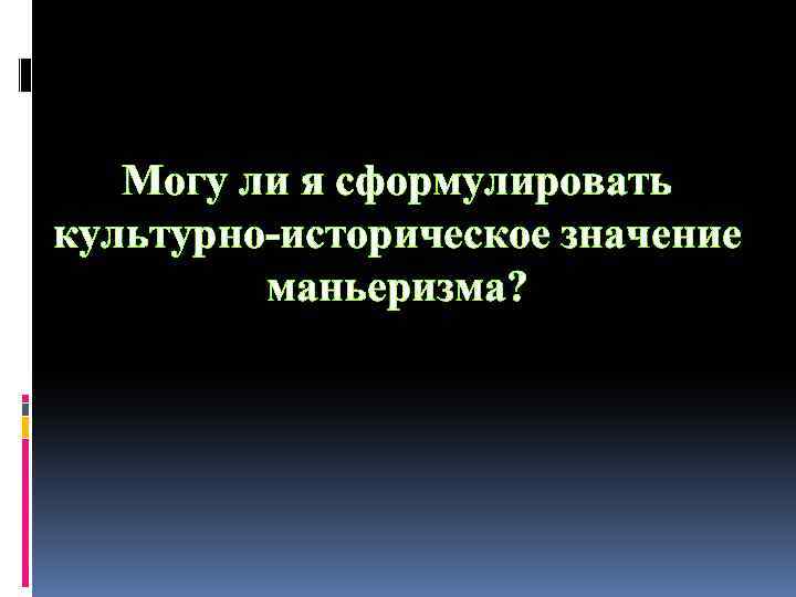 Могу ли я сформулировать культурно-историческое значение маньеризма? 
