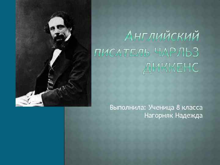 Выполнила: Ученица 8 класса Нагорняк Надежда 