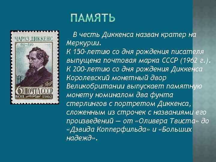В честь Диккенса назван кратер на Меркурии. К 150 -летию со дня рождения писателя