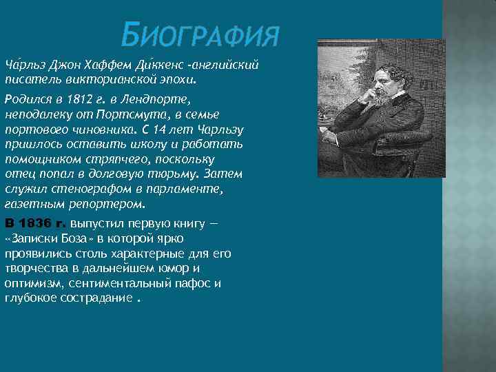 БИОГРАФИЯ Ча рльз Джон Хаффем Ди ккенс -английский писатель викторианской эпохи. Родился в 1812
