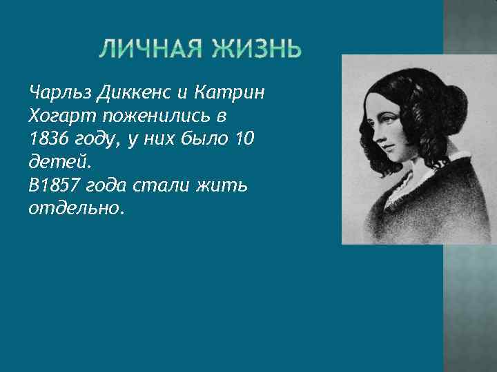 Чарльз Диккенс и Катрин Хогарт поженились в 1836 году, у них было 10 детей.