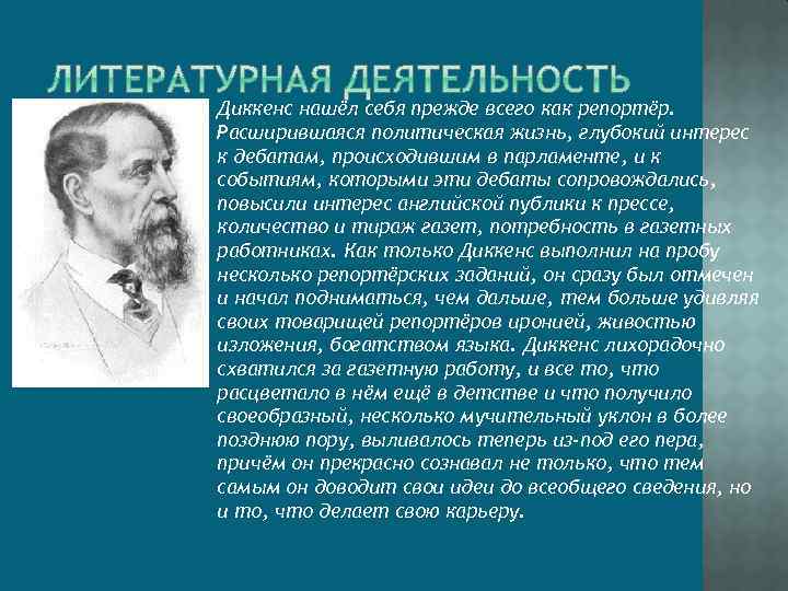 Диккенс нашёл себя прежде всего как репортёр. Расширившаяся политическая жизнь, глубокий интерес к дебатам,