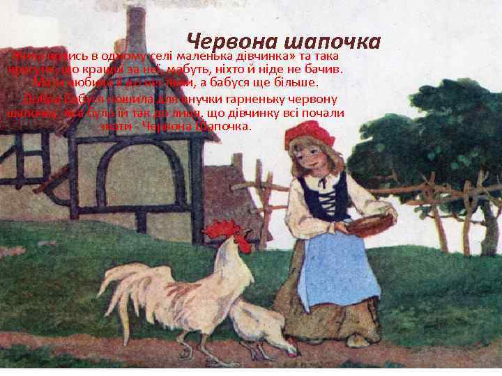 Червона шапочка Жила колись в одному селі маленька дівчинка» та така красуня, що кращої
