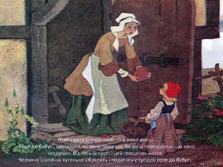 Якось мати спекла пиріг та й каже дочці: - Піди до бабусі, довідайся, як