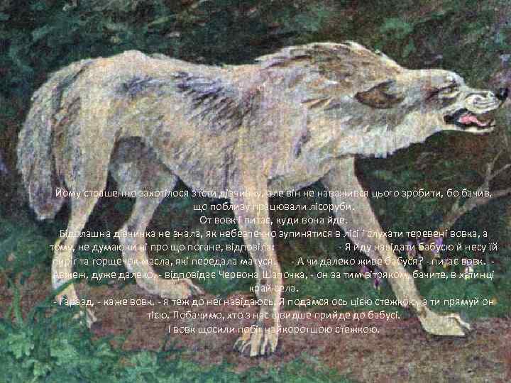 Йому страшенно захотілося з'їсти дівчинку, але він не наважився цього зробити, бо бачив, що