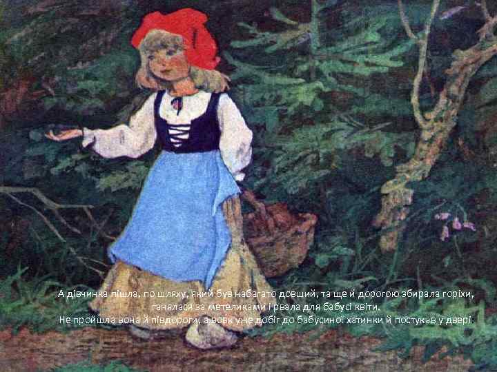 А дівчинка пішла, по шляху, який був набагато довший, та ще й дорогою збирала