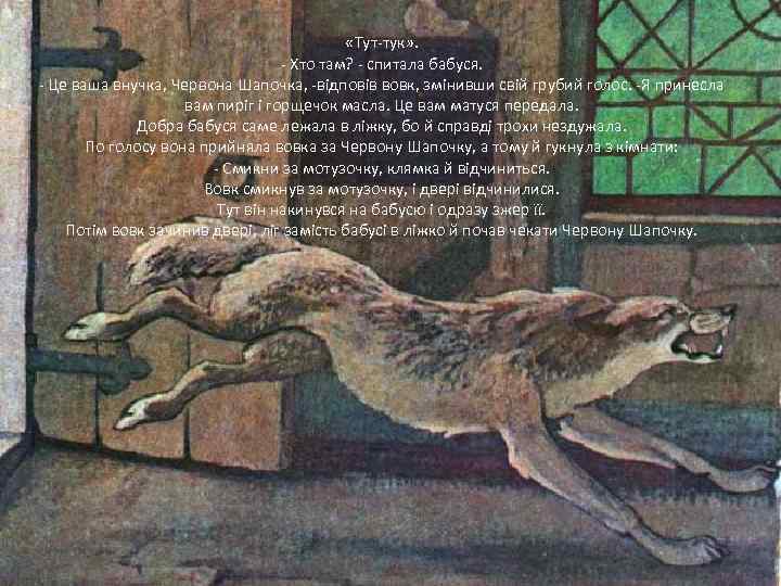  «Тут-тук» . - Хто там? - спитала бабуся. - Це ваша внучка, Червона