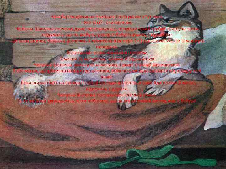 Незабаром дівчинка прийшла і постукала: «Тут-тук» . - Хто там? - спитав вовк. Червона
