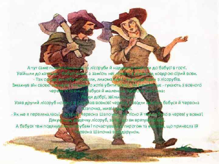 А тут саме поверталися з села лісоруби й надумали завітати до бабусі в гості.