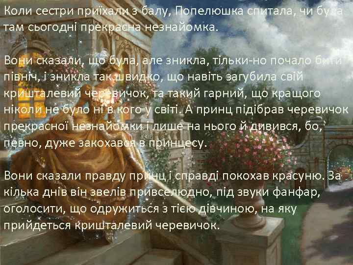 Коли сестри приїхали з балу, Попелюшка спитала, чи була там сьогодні прекрасна незнайомка. Вони