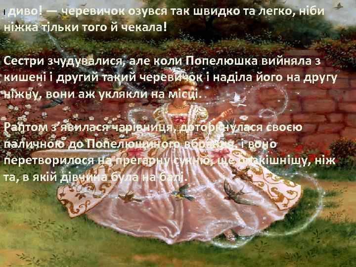 І диво! — черевичок озувся так швидко та легко, ніби ніжка тільки того й