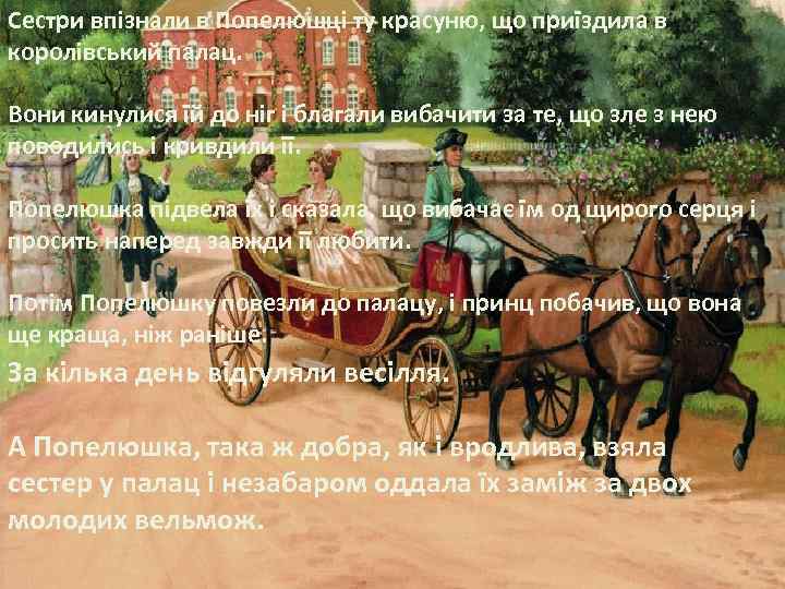 Сестри впізнали в Попелюшці ту красуню, що приїздила в королівський палац. Вони кинулися їй