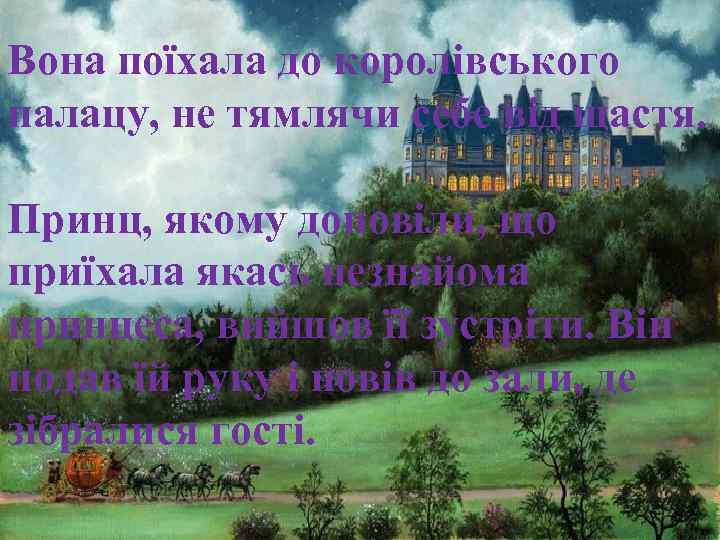 Вона поїхала до королівського палацу, не тямлячи себе від щастя. Принц, якому доповіли, що